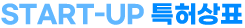 start-up 특허상표